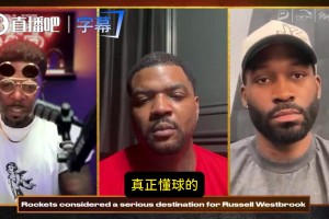 单打乔：火箭该赌一把威少！火箭缺控卫深度！威少身体状态仍顶级